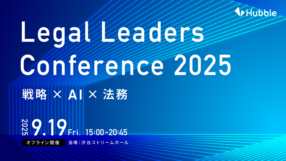 LegalLeadersConference2025 〜戦略×AI×法務〜
