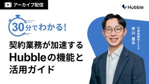 30分でわかる!契約業務が加速するHubbleの機能と活用ガイド