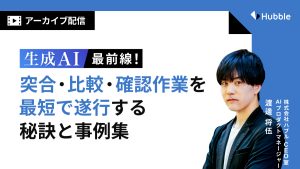 生成AI最前線!突合・比較・確認作業を最短で遂行する秘訣と事例集