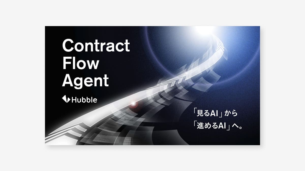【AIで変わる契約体験】Contract Flow Agentサービス紹介資料