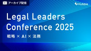 Legal Leaders Conference 〜戦略×AI×法務〜