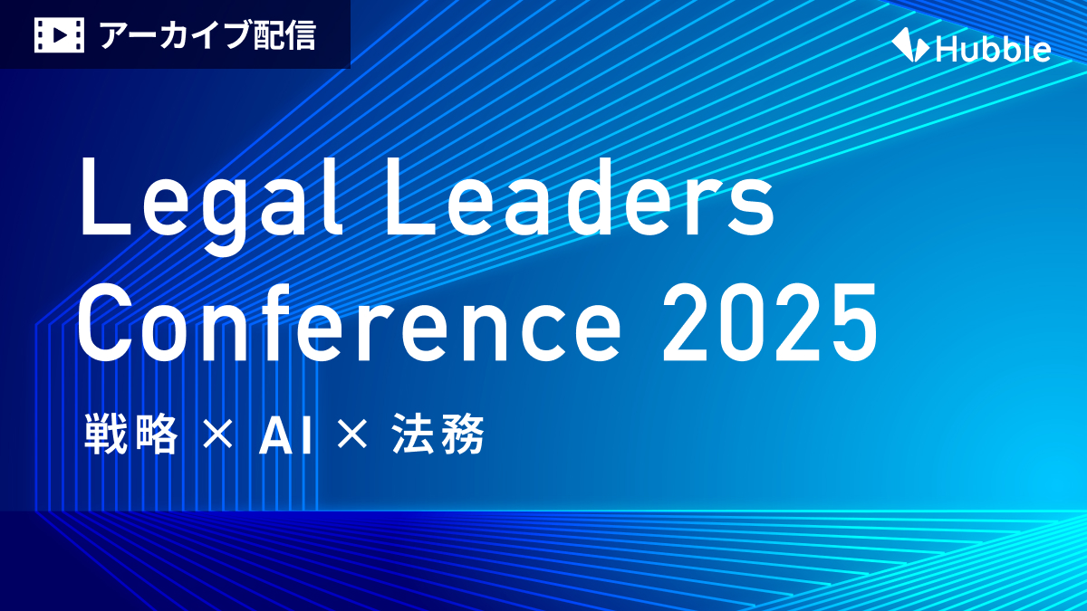 Legal Leaders Conference 〜戦略×AI×法務〜