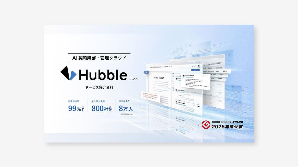 【初めての方向け】Hubble サービス紹介資料