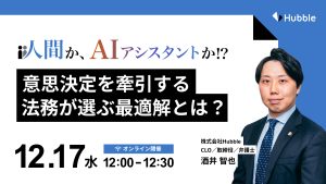 人間か、AI アシスタントか！？意思決定を牽引する法務が選ぶ最適解とは？