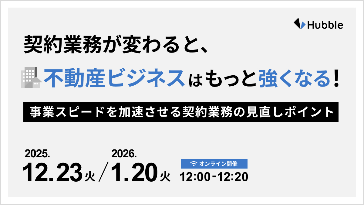 契約業務が変わると、不動産ビジネスはもっと強くなる！事業スピードを加速させる契約業務の見直しポイント