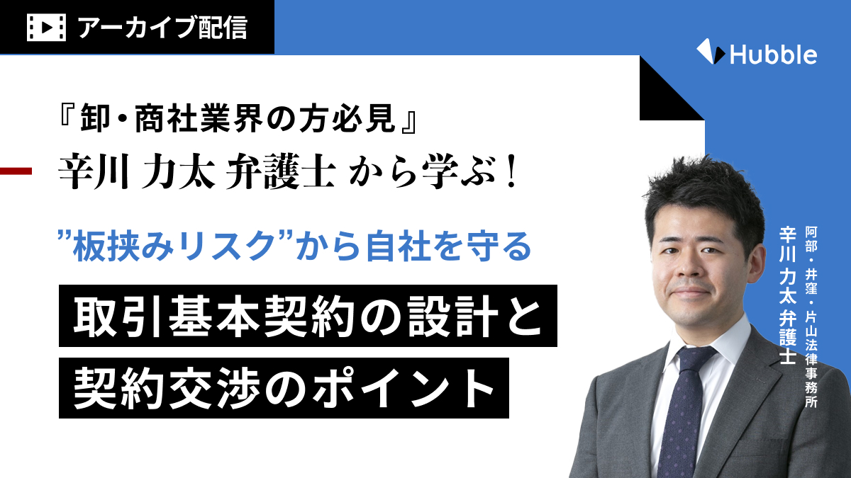 【卸・商社業界の方必見】辛川力太先生から学ぶ、”板挟みリスク”から自社を守る取引基本契約の設計と契約交渉のポイント