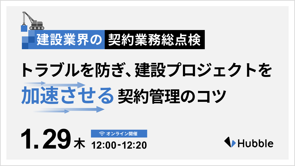 建設業界の契約業務“総点検”！トラブルを防ぎ、建 設プロジェクトを加速させる契約管理のコツ