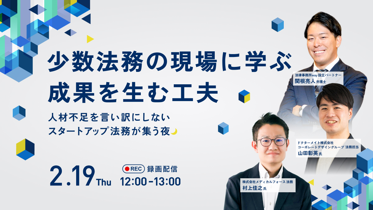 【録画配信】少数法務の現場に学ぶ、成果を生む工夫 〜人材不足を言い訳にしないスタートアップ法務が集う夜〜