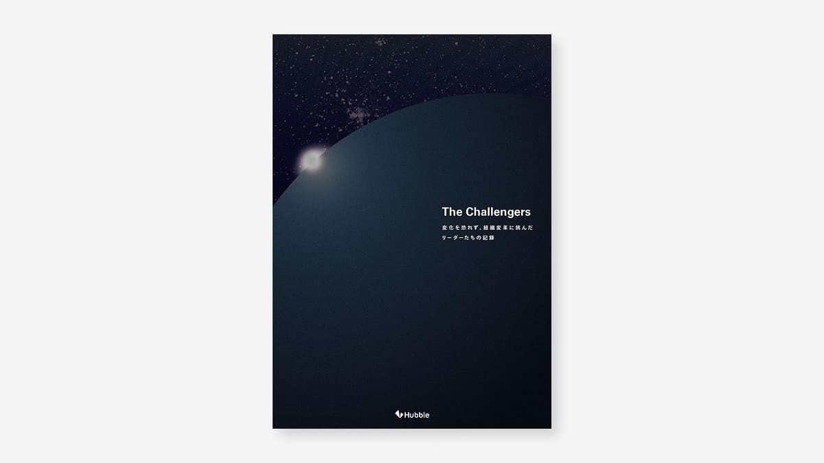 The Challengersー変化を恐れず、組織変革に挑んだリーダーたちの記録