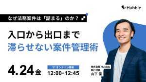 なぜ法務案件は「詰まる」のか？入口から出口まで滞らせない案件管理術