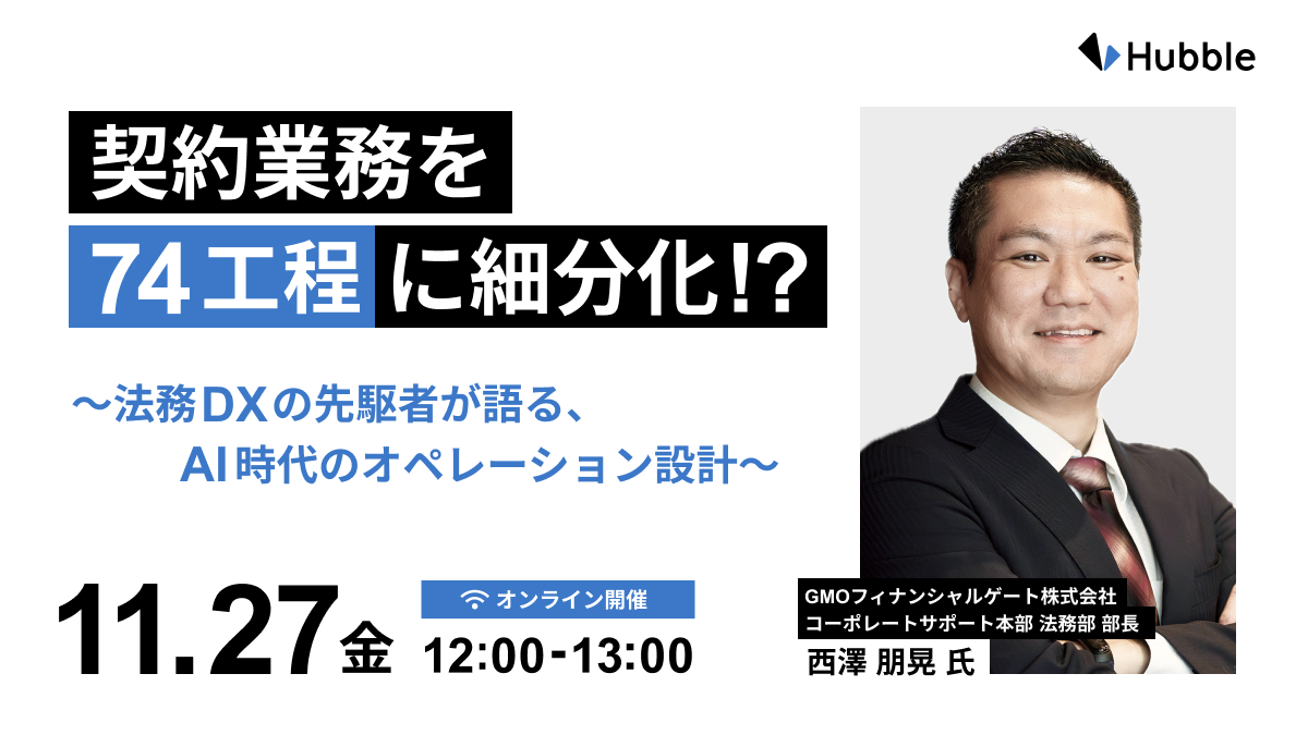 契約業務を「74 工程」に細分化！？法務 DX の先駆者が語る、AI 時代のオペレーション設計