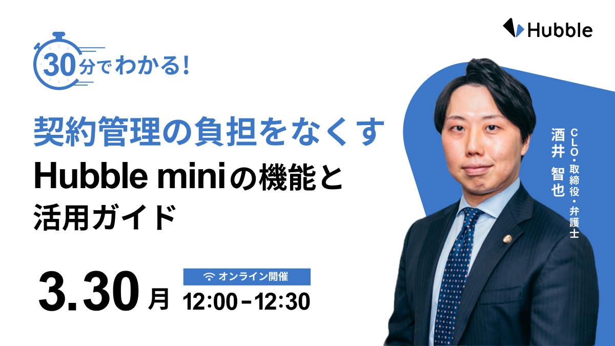 30分でわかる！契約管理の負担をなくすHubble miniの機能と活用ガイド