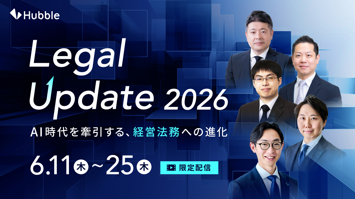 【6/11（木）〜6/25（木）限定配信】Legal Update 2026 ーAI時代を牽引する、経営法務への進化
