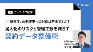 新年度、体制変更への対応は万全ですか？属人化のリスクと管理工数を減らす契約データ整備術