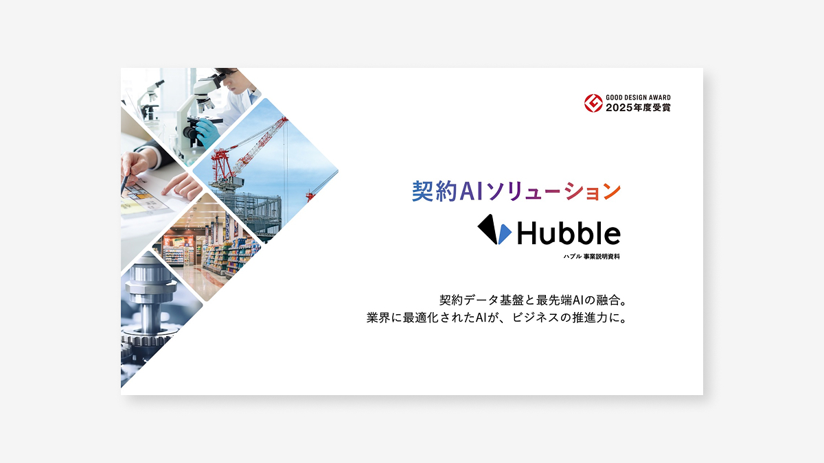 【業界別】契約AIソリューション「Hubble」事業説明資料